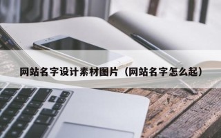 灯塔网站名字设计素材图片（网站名字怎么起）